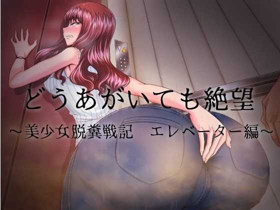 d_093033【エロ漫画ダウンロード】どうあがいても絶望〜美少女脱糞戦記 エレベーター編〜 | サークル:おがくず御殿