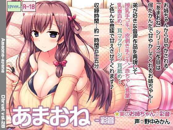 d_096422【エロ漫画ダウンロード】あまおね-彩音 | サークル:ディーブルスト