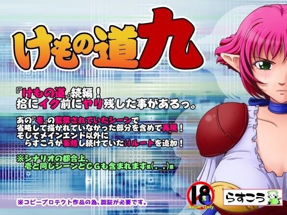d_096583【エロ漫画ダウンロード】けもの道-九- | サークル:らすこう