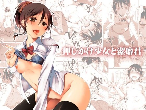 d_105261【エロ漫画ダウンロード】押しかけ少女と潔癖君 | サークル:ぽんこつわーくす