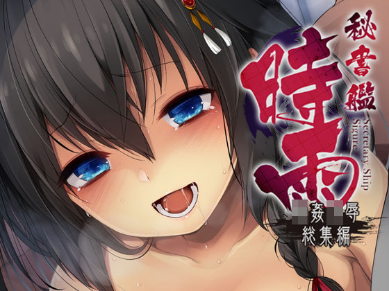 d_156755【エロ漫画ダウンロード】秘書艦時雨輪〇凌●・総集編 | サークル:Frenchletter