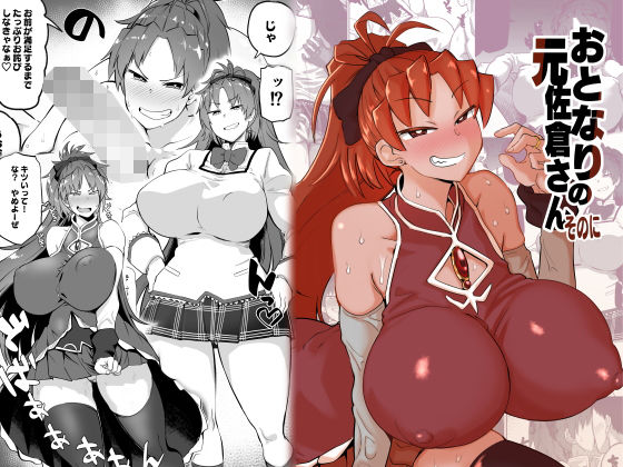 d_177408【エロ漫画ダウンロード】おとなりの元佐倉さんそのに | サークル:肉体言語倶楽部