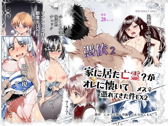 d_589642【エロ漫画ダウンロード】憑依2 家に居た亡霊?がオレに懐いてメス♀憑れてきた件EX2 | サークル:にゅう工房