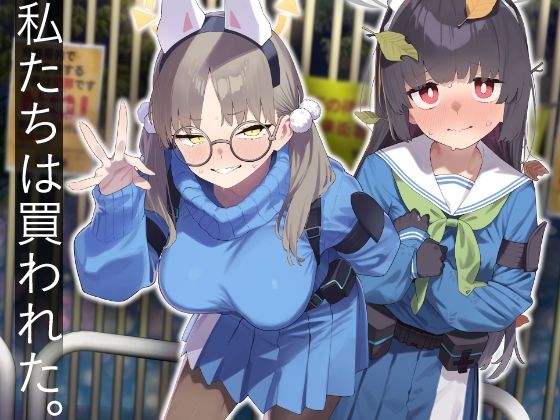 d_609532【エロ漫画ダウンロード】We Were Bought. / 私たちは買われた。【後編】 | サークル:かわいそうなのは抜ける