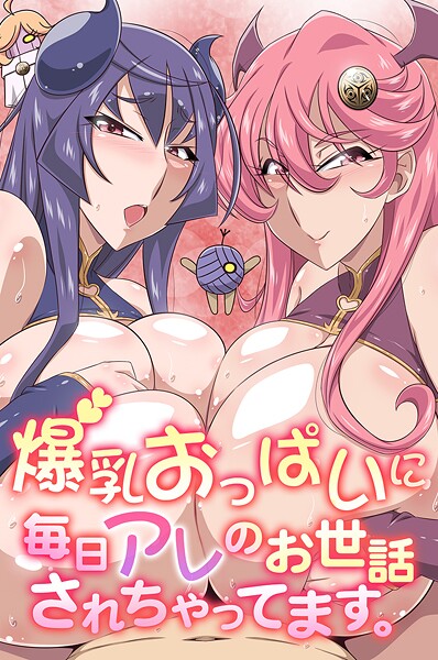 k178adrrn02106【エロ漫画ダウンロード】爆乳おっぱいに毎日アレのお世話されちゃってます。 | 作家:雪丸。 Let 羽雲 ゆうきつむぎ