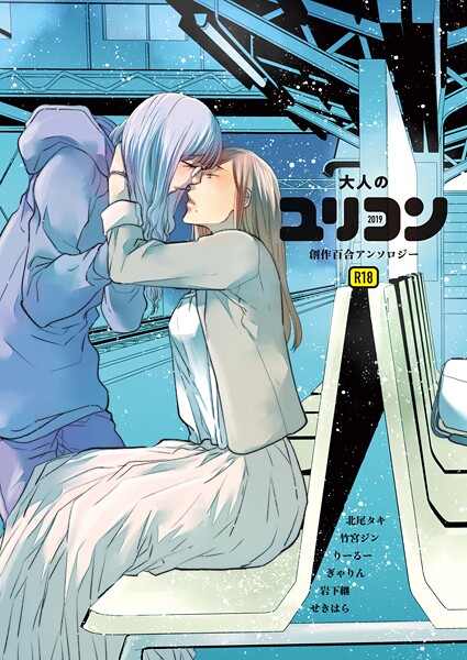 k804annbn17609【エロ漫画ダウンロード】大人のユリコン 2019 | 作家:北尾タキ 竹宮ジン りーるー ぎゃりん せきはら 岩下継