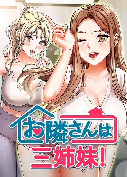 s450asnph08635【エロ漫画ダウンロード】お隣は三姉妹! | 作家:BASAK guunhanchi