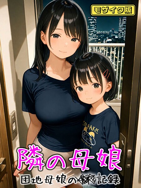 s594allud01838【エロ漫画ダウンロード】となりの母娘 -- 団地母娘の●●記録 モザイク版 | 作家:AIRCOLOR あいラビ