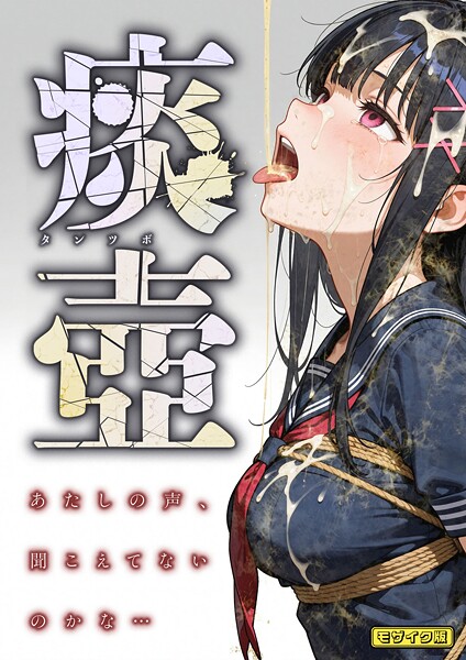 s594allud01899【エロ漫画ダウンロード】痰壺 〜あたしの声、聞こえてないのかな…〜 モザイク版 | 作家:愛・筋肉博 あいラビ