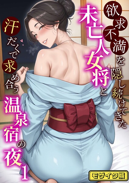 s594allud01930【エロ漫画ダウンロード】欲求不満を隠し続けてきた未亡人女将と汗だくで求め合う温泉宿の夜 モザイク版 | 作家:ハレノヒ あいラビ