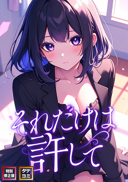 s641aknai15719【エロ漫画ダウンロード】それだけは許して【特別修正版】【タテヨミ】 | 作家:FACON